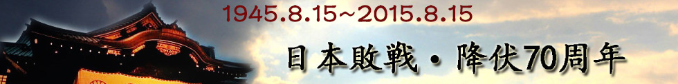 日本投降70周年