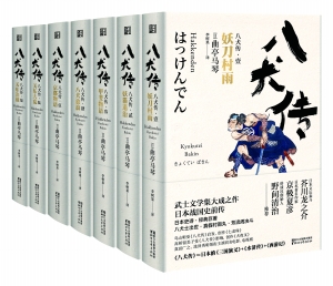 日本の古典小説「八犬伝」中國語版が出版