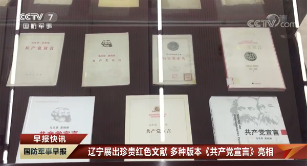 遼寧省図書館が『共産黨宣言』の各版を展示