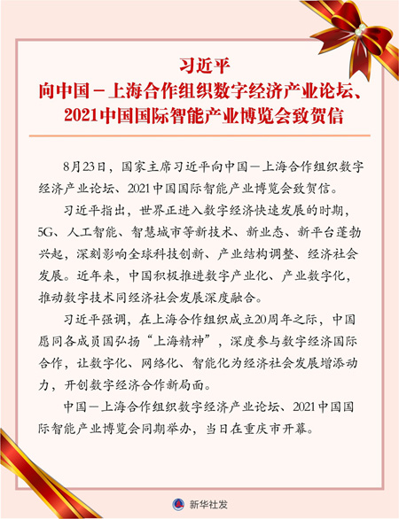 習近平國家主席が「中國?SCOデジタル経済産業(yè)フォーラム」、「中國國際スマート産業(yè)博覧會2021」に祝賀メッセージ