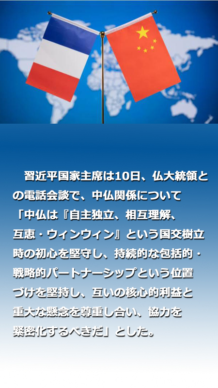 習近平國家主席がマクロン仏大統領と電話會談「國交樹立時の初心を堅守し、緊密に協力」