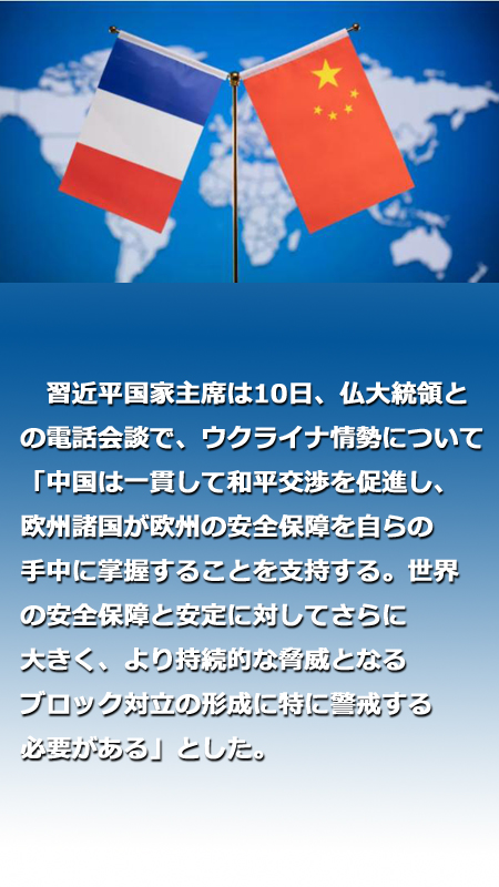 習近平國家主席がマクロン仏大統領と電話會談「國交樹立時の初心を堅守し、緊密に協力」