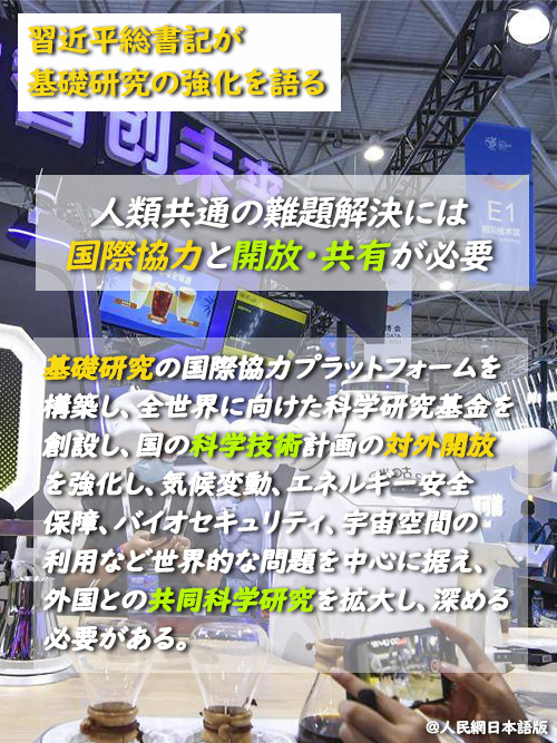 【習近平総書記、基礎研究の強化を語る】人類共通の難題解決には國際協力と開放?共有が必要