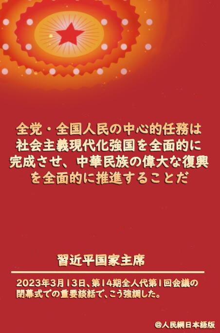 習近平國家主席が新たな道のりにおける中心的任務を再び強調