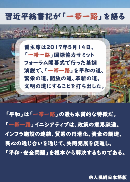 【習近平総書記が「一帯一路」を語る】「一帯一路」を「平和の道」に