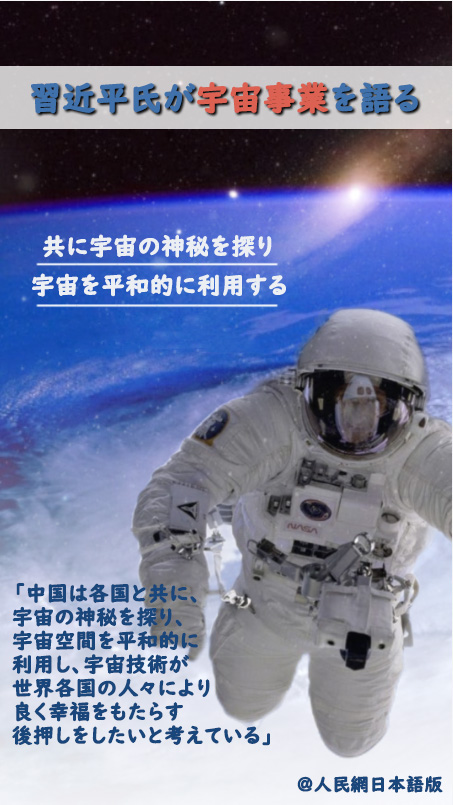 【習近平氏が宇宙事業(yè)を語る】共に宇宙の神秘を探り、宇宙を平和的に利用する