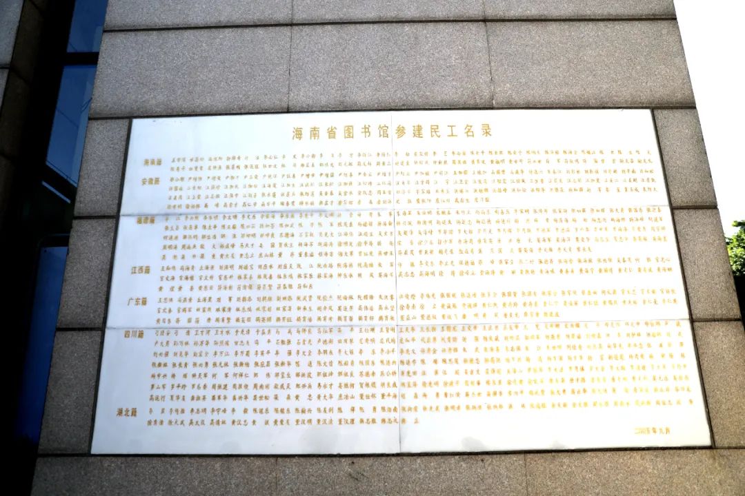 海南省図書館の建設に関わった建設作業員の名が刻まれた石板（撮影?孟凡盛）。