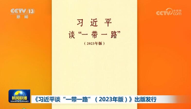 「習近平、『一帯一路』を語る（2023年版）」が刊行