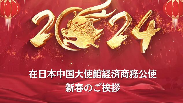 在日本中國大使館経済商務公使　新春のご挨拶